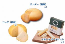 ゴーダ(箱無)・チェダー(箱無)・スモーク各1個 チーズセット (Eセット)