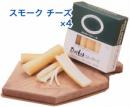 スモークチーズ4個セット (Fセット)
