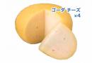 ゴーダチーズ(箱無)4個セット (Hセット)